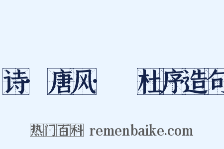 诗·唐风·杕杜序造句是什么意思的图片